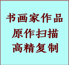 大厂书画作品复制高仿书画大厂艺术微喷工艺大厂书法复制公司